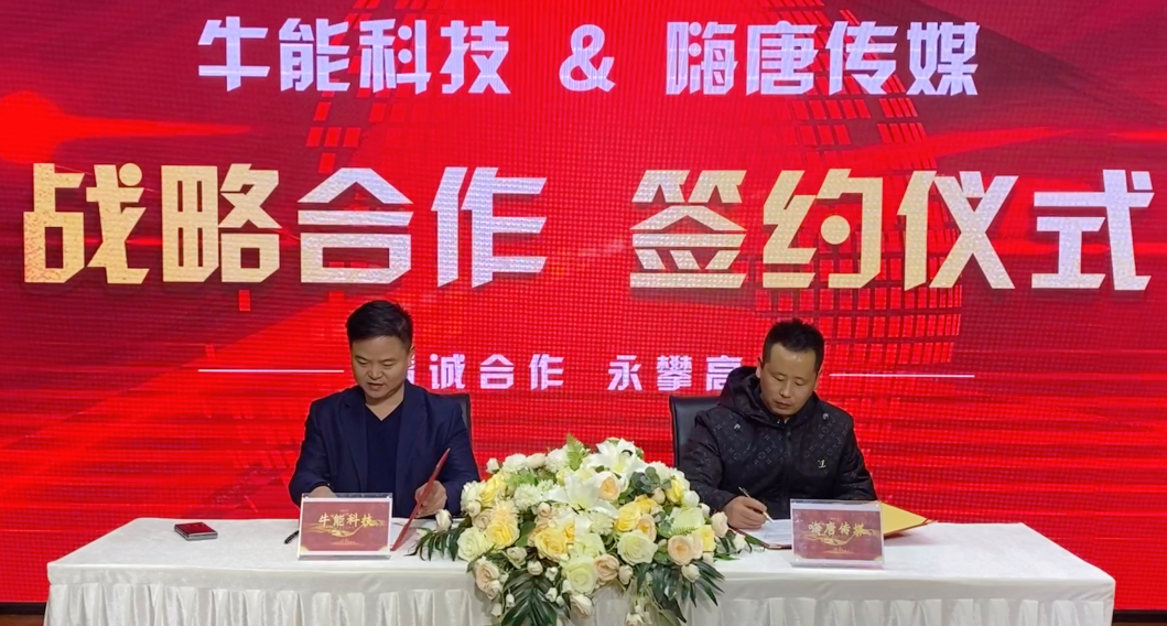 热烈祝贺，牛能科技与嗨唐传媒签订战略合作协议，媒体营销助力企业腾飞！